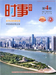 时事·初中杂志